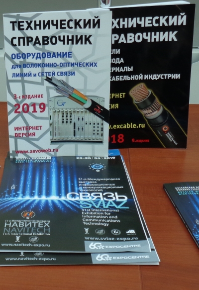 Серия Справочников Оборудование для ВОЛС -2019» и «Кабели, провода, материалы для кабельной индустрии -2018 на Связь-2019